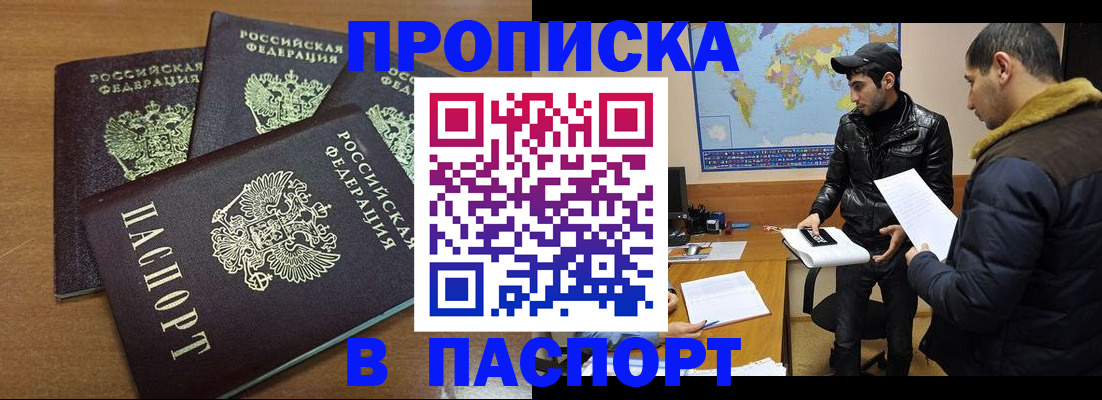 прописка в Иркутске